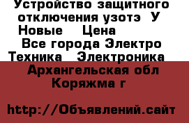 Устройство защитного отключения узотэ-2У (Новые) › Цена ­ 1 900 - Все города Электро-Техника » Электроника   . Архангельская обл.,Коряжма г.